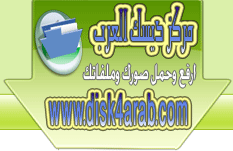 مركز ديسك العرب :  تحميل و رفع صور وملفات